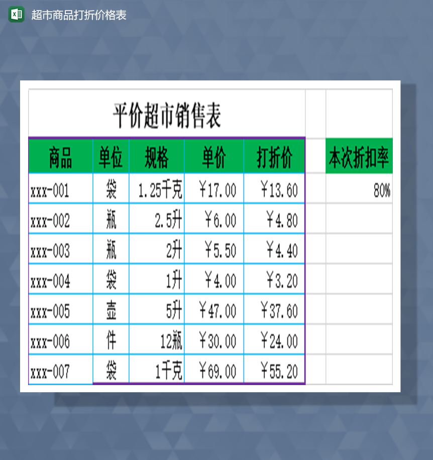 超市商品打折价格表Excel模板-1