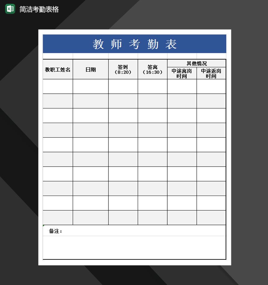 2020最新教师通用考勤表Excel模板-1