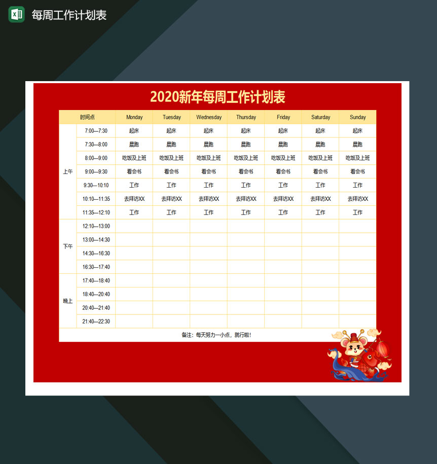 2020新年每周工作计划表excel模板-1