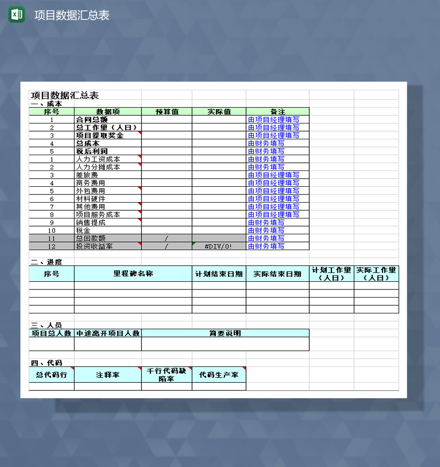 项目财务预算费用数据汇总表Excel模板-1