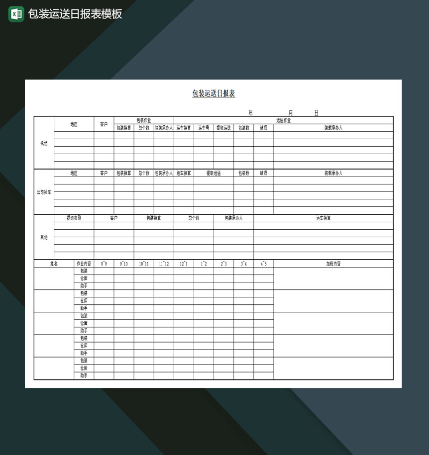 产品包装运送日报表Excel模板-1