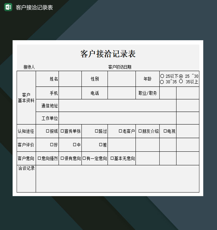 大小型公司客户接洽记录表Excel模板-1