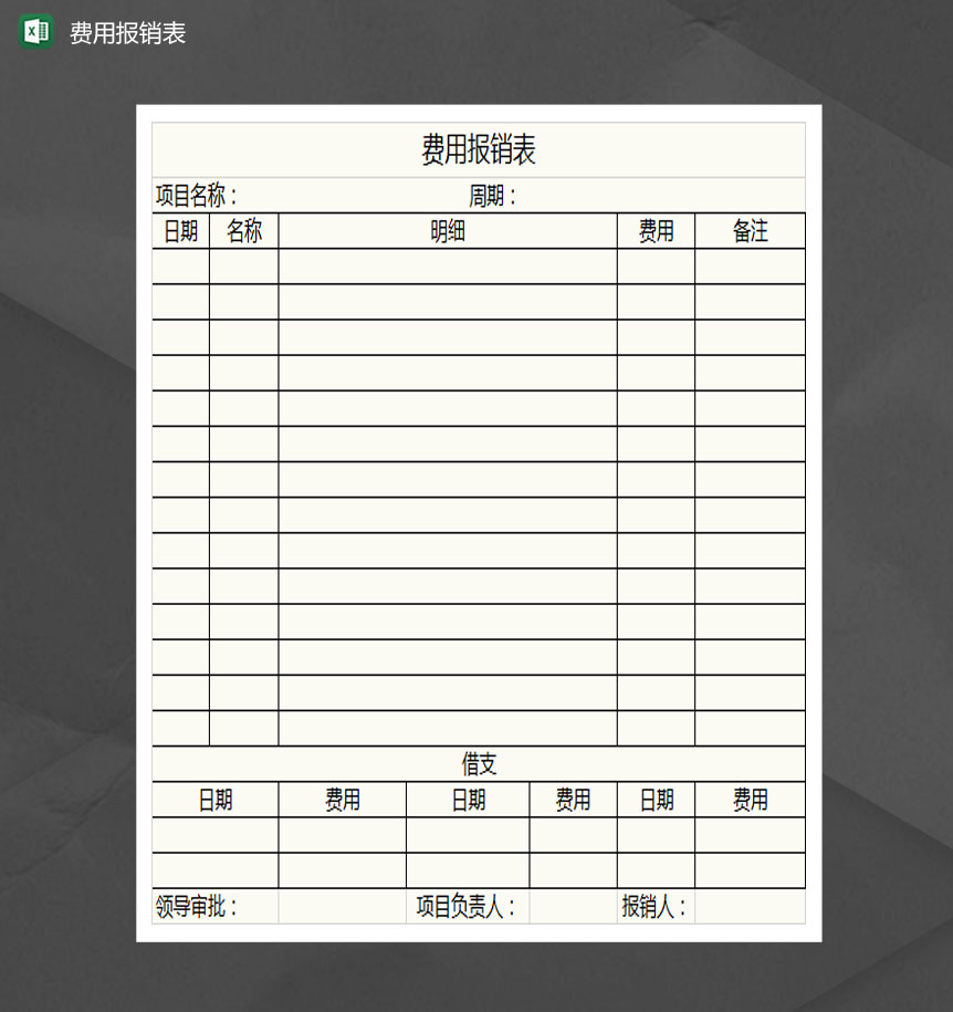 项目费用报销表Excel模板-1