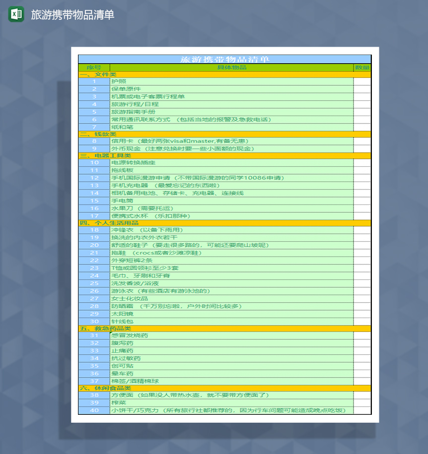 旅游必备物品清单Excel模板-1