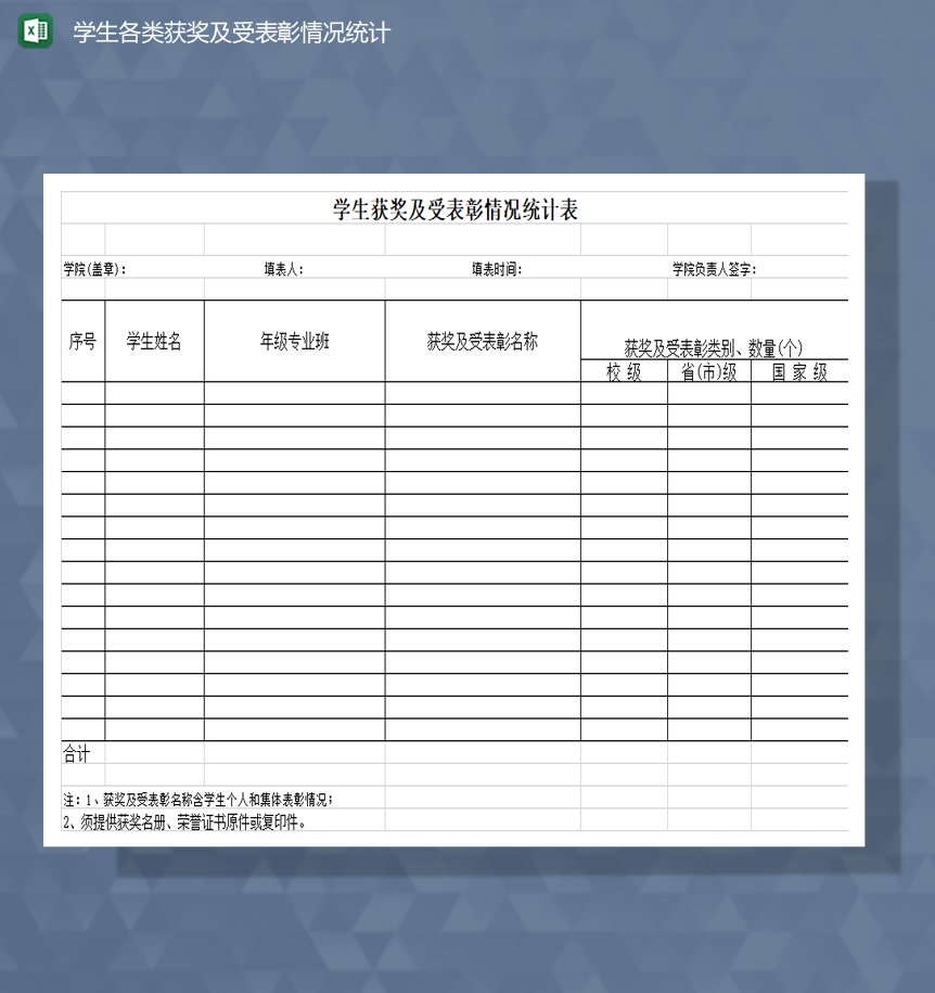 学生各类获奖及受表彰情况统计Excel模板-1