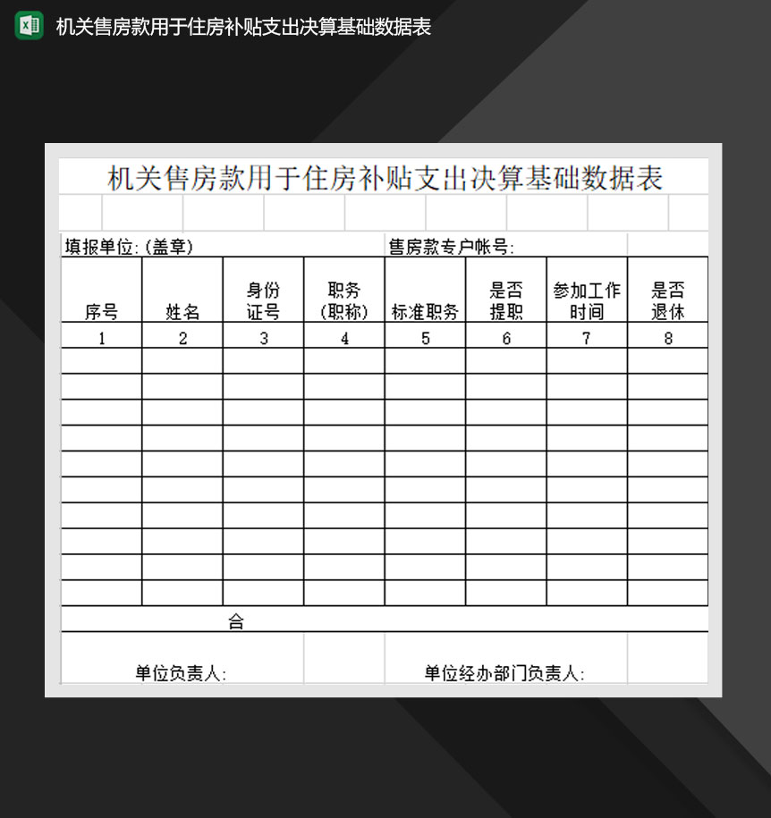 机关售房款用于住房补贴支出决算基础数据表Excel模板-1