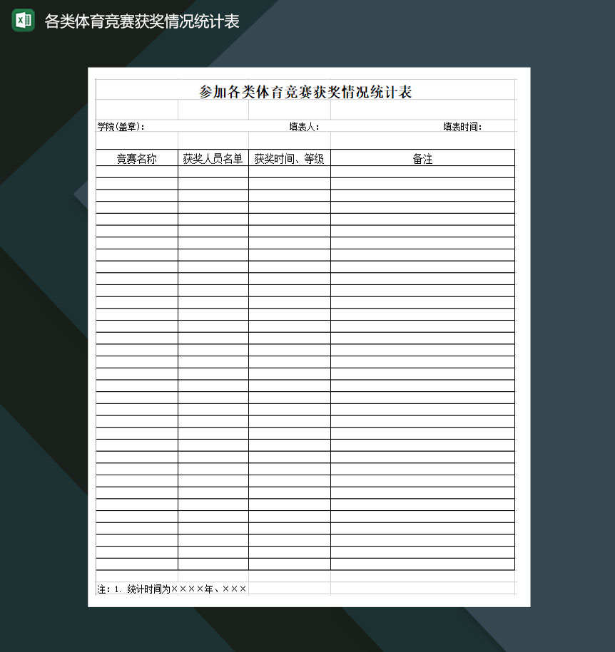 各类体育竞赛获奖情况统计表Excel模板-1