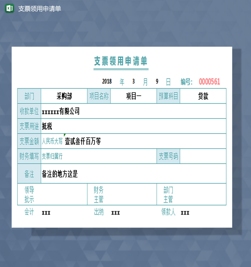 支票领用申请单excel模板-1