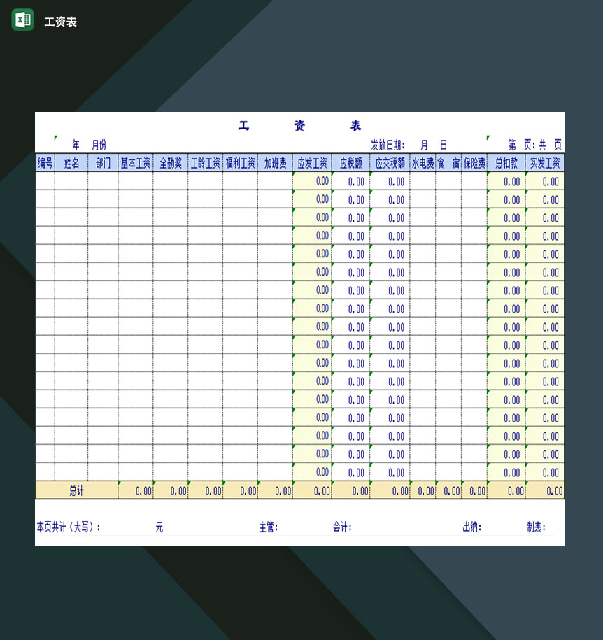 公司财务会计常用高效工资表格Excel模板-1