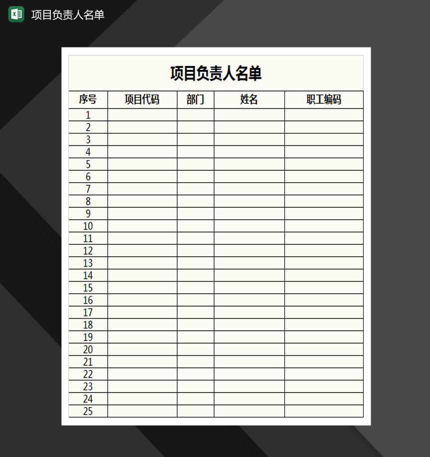 项目负责人名单表格Excel模板-1