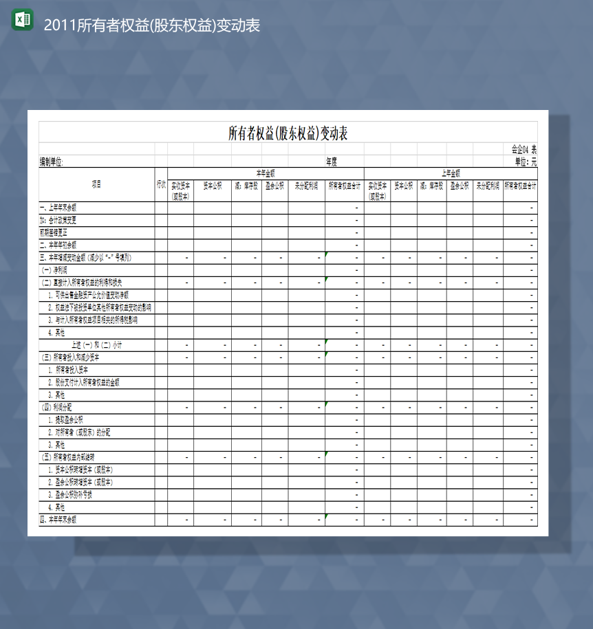 2020年公司所有者权益股东权益变动表资本余额报表Excel模板-1