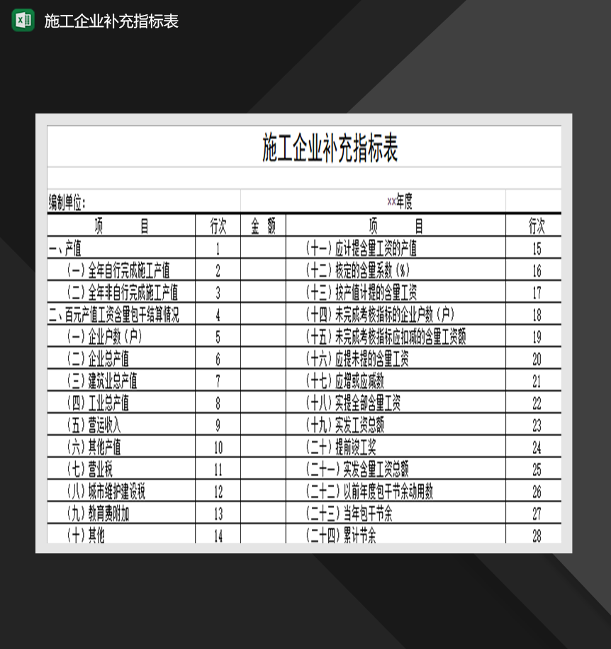 施工企业补充指标表Excel模板-1