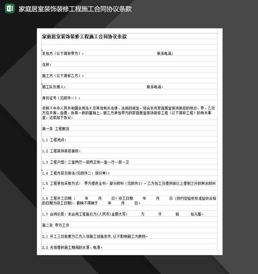 家庭居室装饰装修工程施工合同协议条款Excel模板-1
