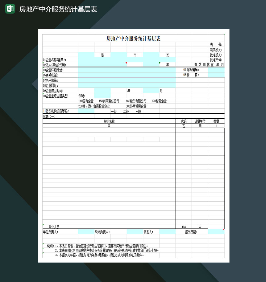 房地产中介服务统计基层表Excel模板-1