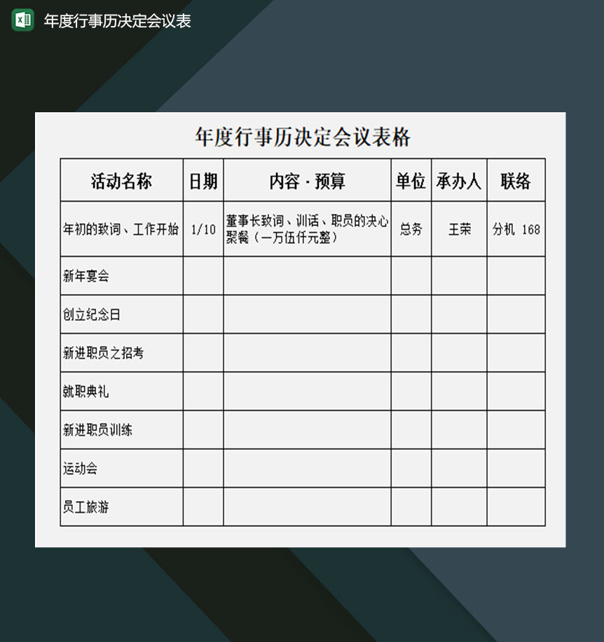 企业年度行事历决定会议表Excel模板-1