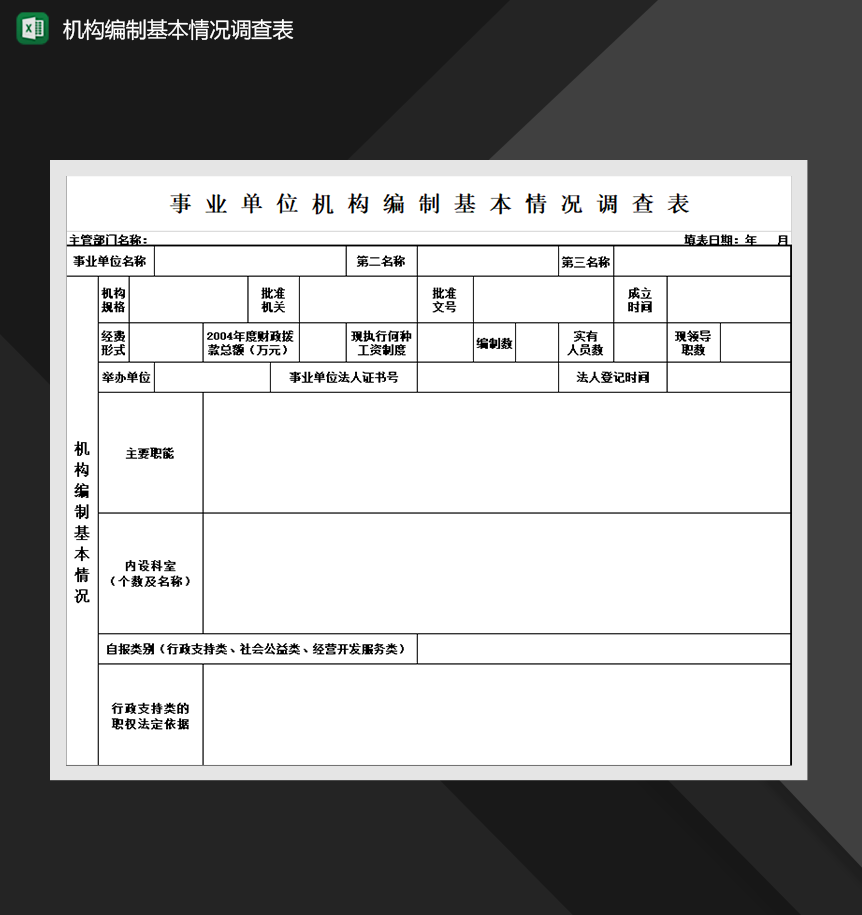 事业单位机构编制基本情况调查表人事行政管理必备Excel模板-1