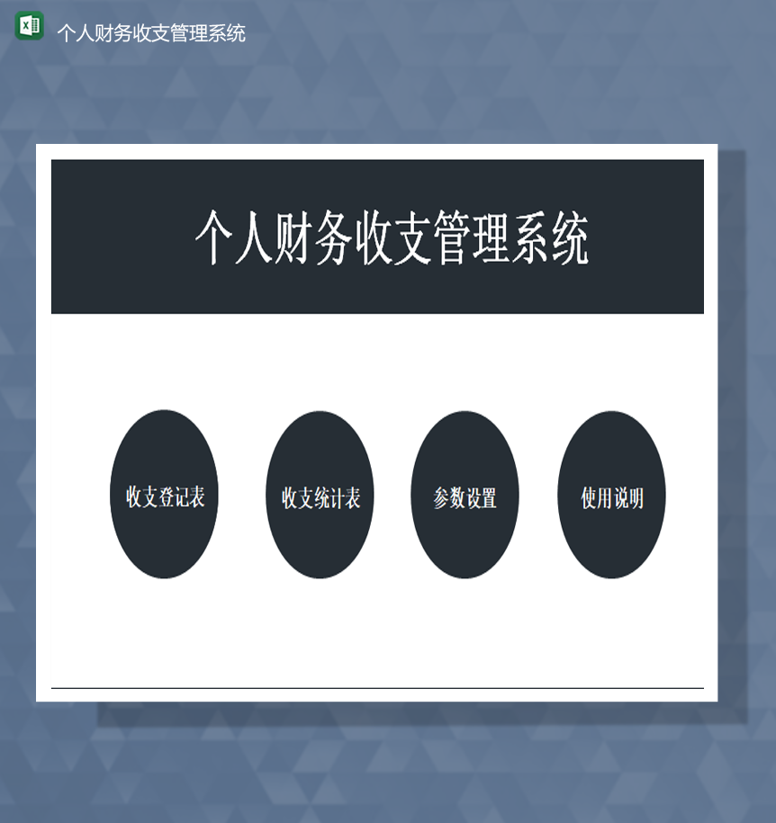 财务会计个人财务收支管理系统统计表Excel模板-1