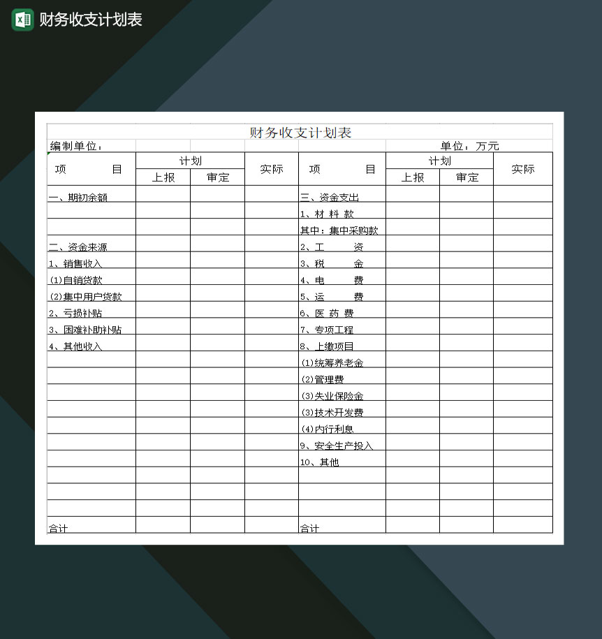 公司财务部财务收支计划表Excel模板-1