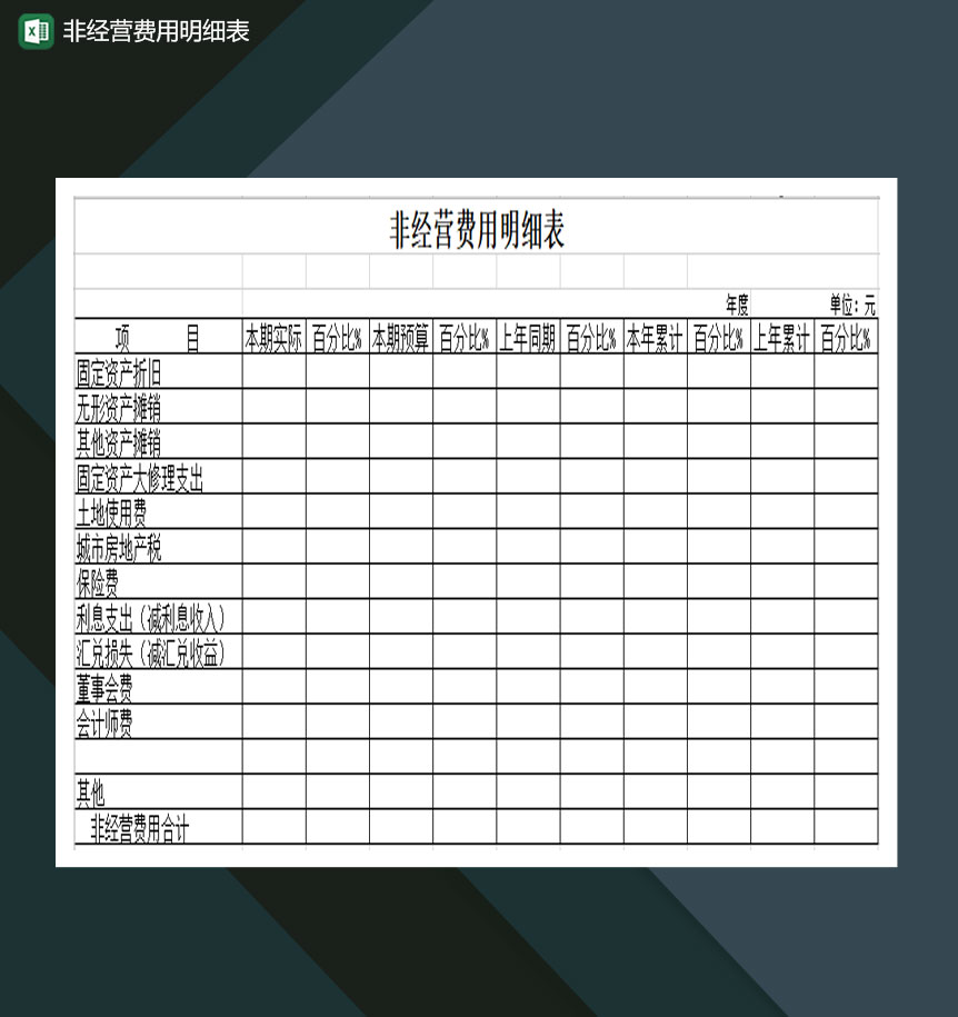 非经营费用明细表Excel模板-1