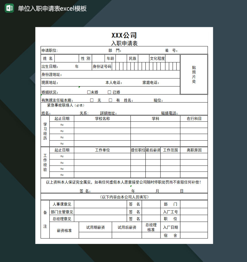 单位入职申请表Excel模板-1