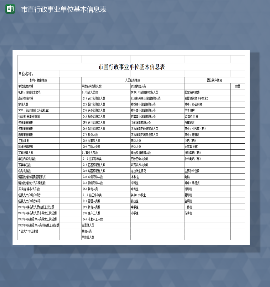 市直行政事业单位基本信息表Excel模板-1