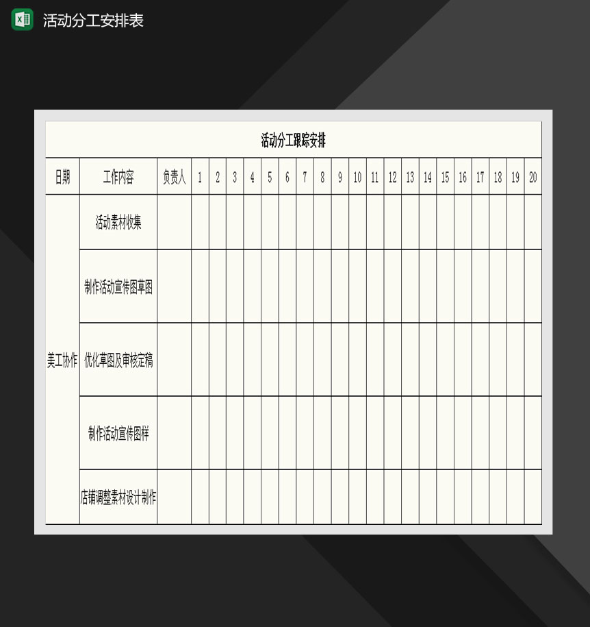 美工活动分工跟踪安排表Excel模板-1