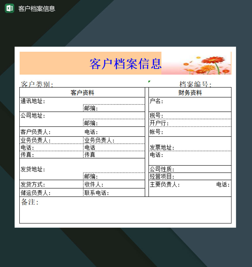 大型企业客户档案信息表Excel模板-1