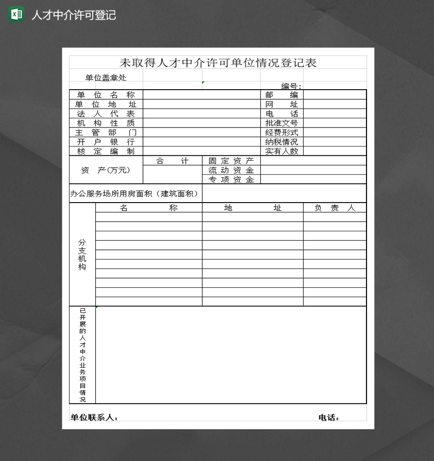 人才中介许可单位情况登记表Excel模板-1