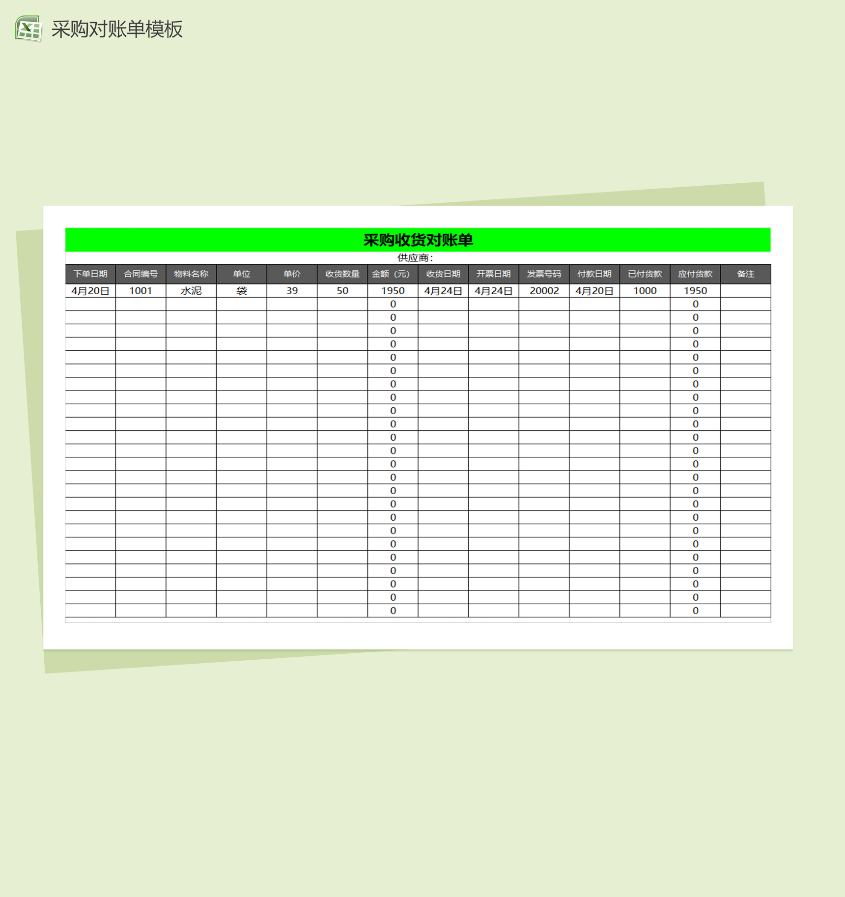 公司采购对账单Excel模板-1