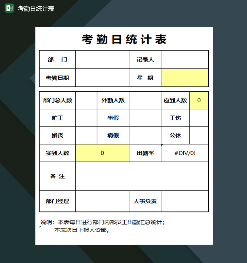 国有企业员工考勤日统计表Excel模板-1