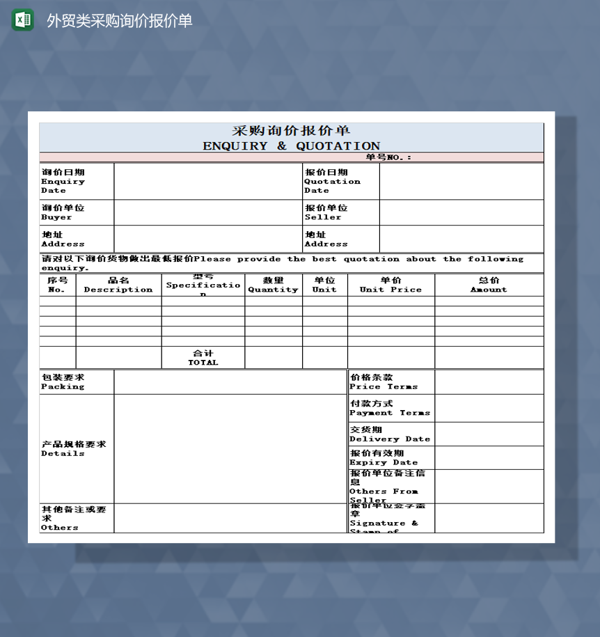 外贸类采购询价报价单Excel模板-1