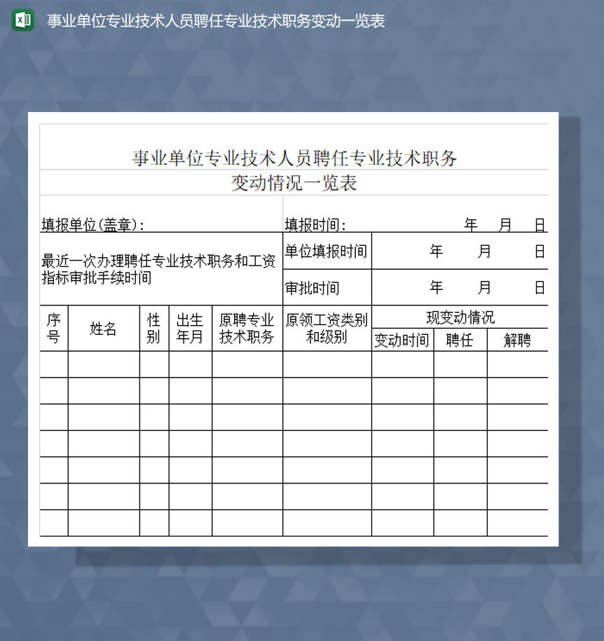 事业单位专业技术人员聘任专业技术职务变动一览表Excel模板-1