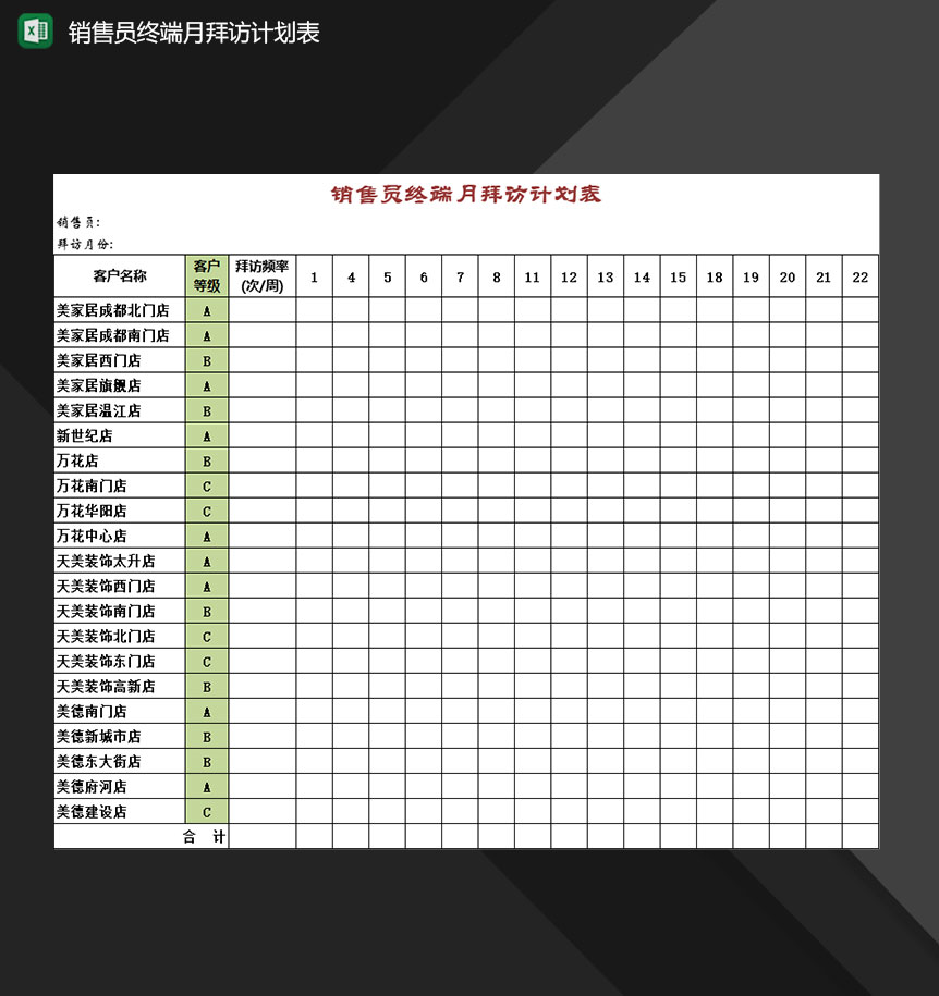 企业销售员终端月拜访客户计划表Excel模板-1