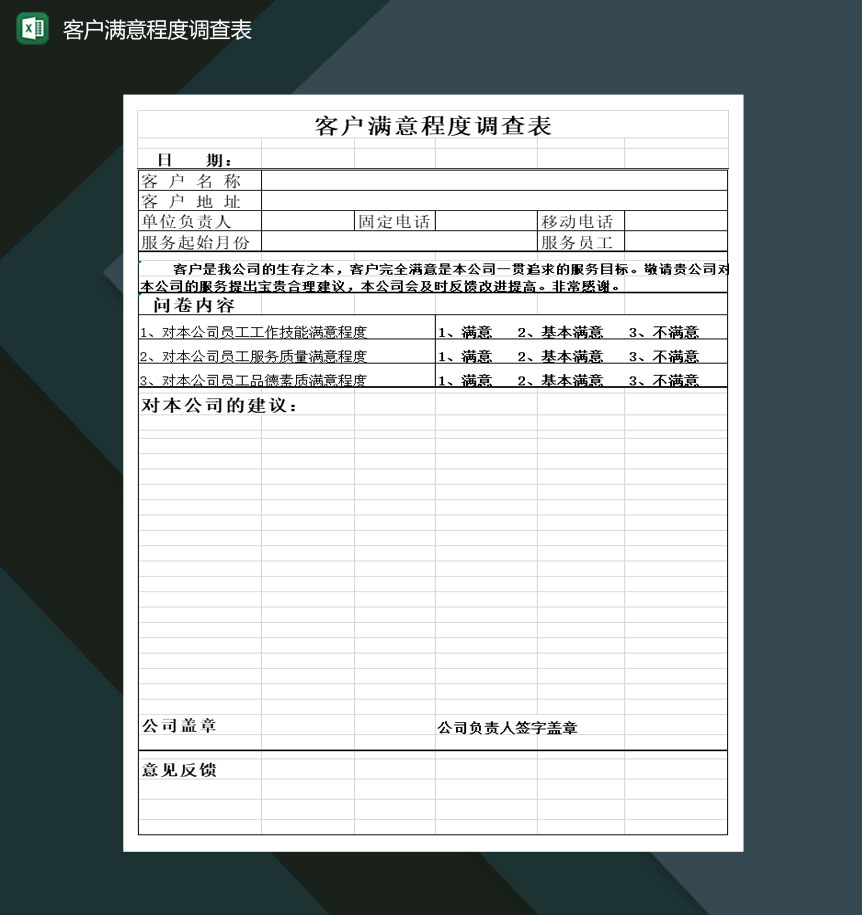 公司客户满意程度调查表Excel模板-1