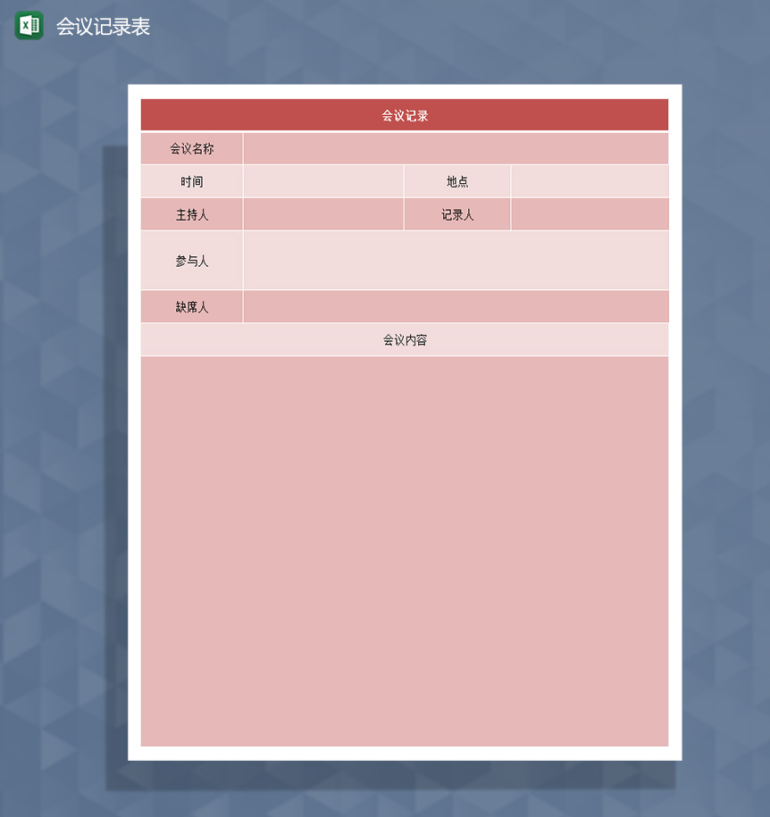 开会会议记录表Excel模板-1