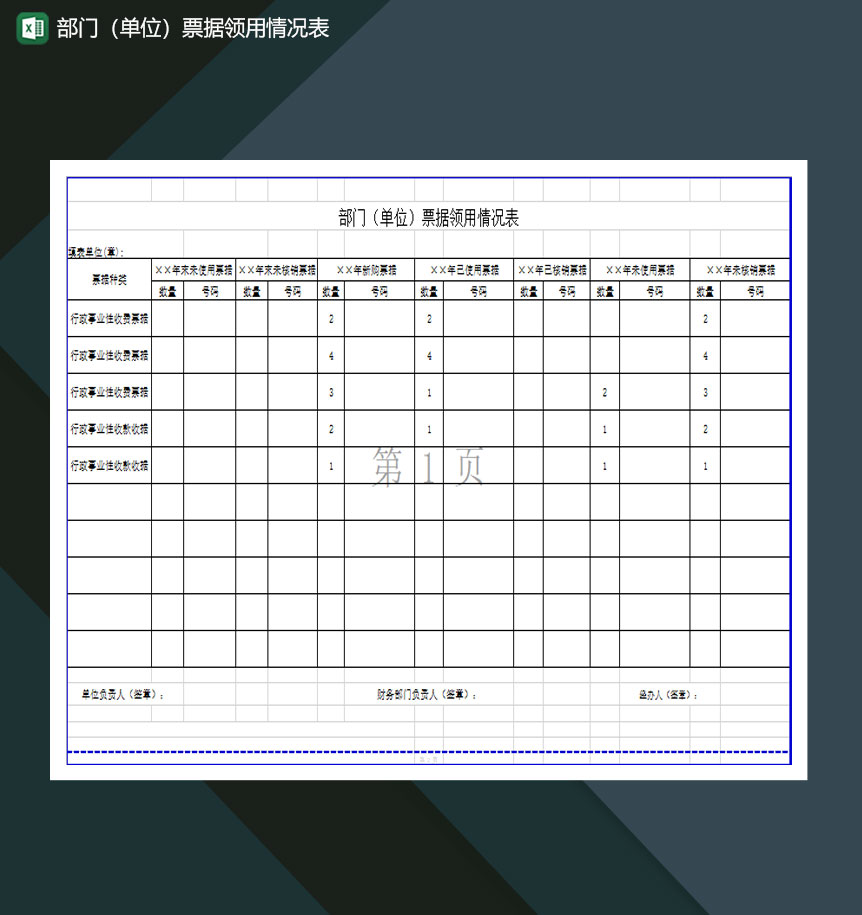 部门单位票据领用情况表Excel模板-1