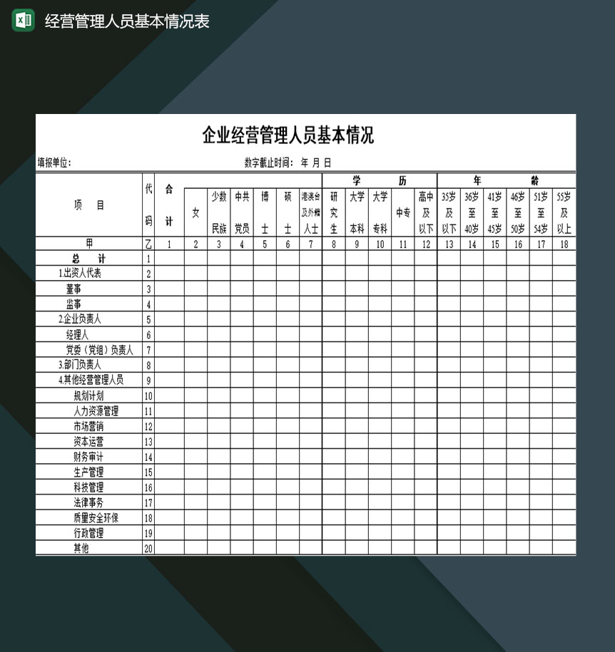 企业经营管理人员基本情况登记表Excel模板-1