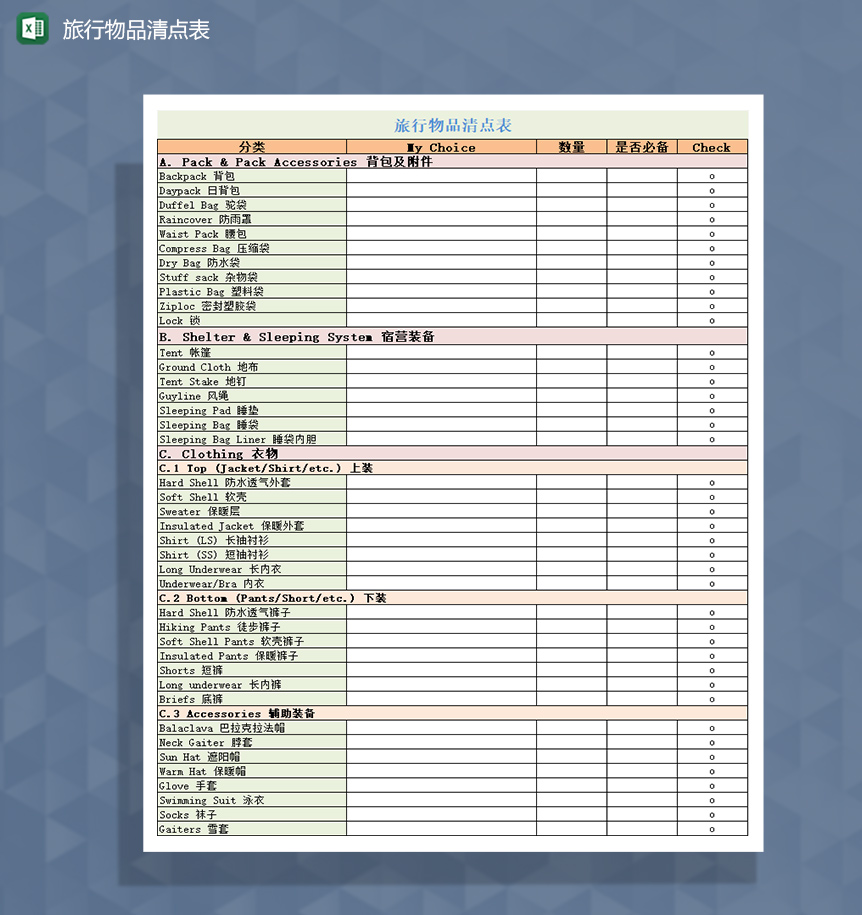 个人旅行物品清点表Excel模板-1