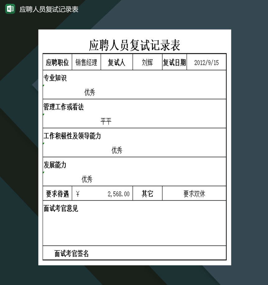 公司应聘人员复试记录表Excel模板-1