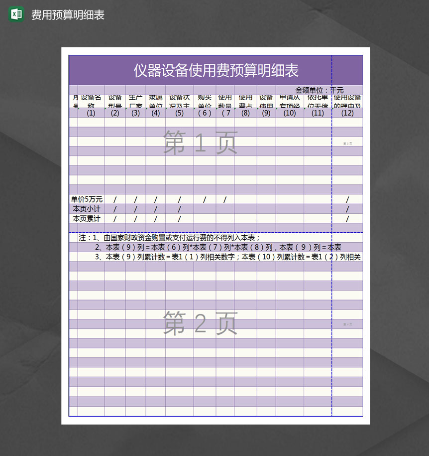 仪器设备使用费预算明细表Excel模板-1