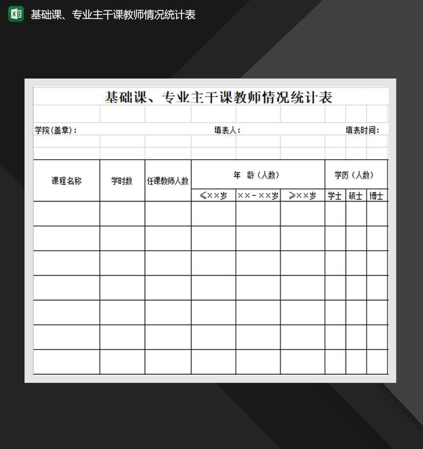 基础课专业主干课教师情况统计表Excel模板-1