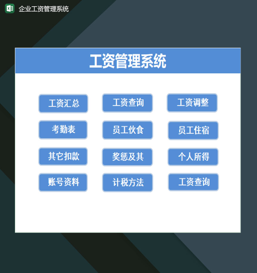 全新自动化企业员工工资管理系统Excel模板-1