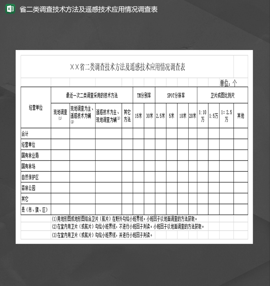 省二类调查技术方法及遥感技术应用情况调查表-1