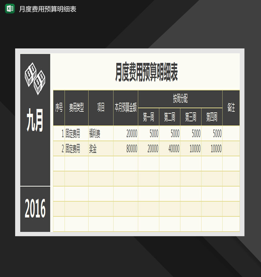 月度费用预算明细表Excel模板-1