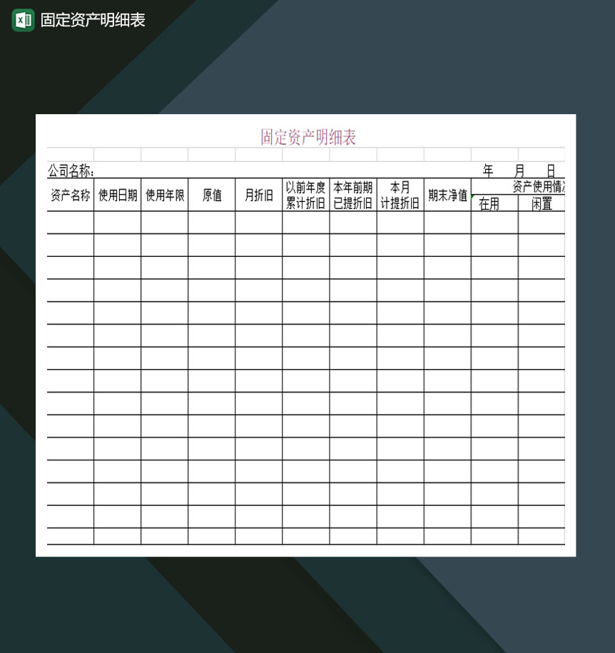 公司固定资产明细表详情报表Excel模板-1