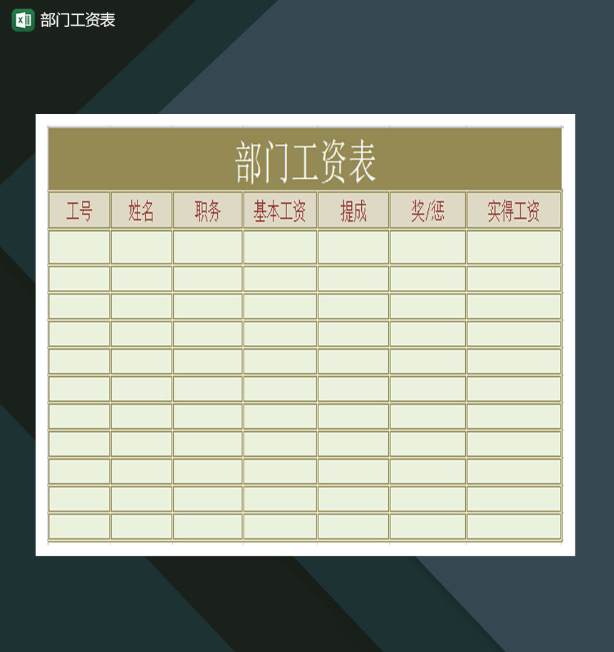 部门工资表excel模板-1