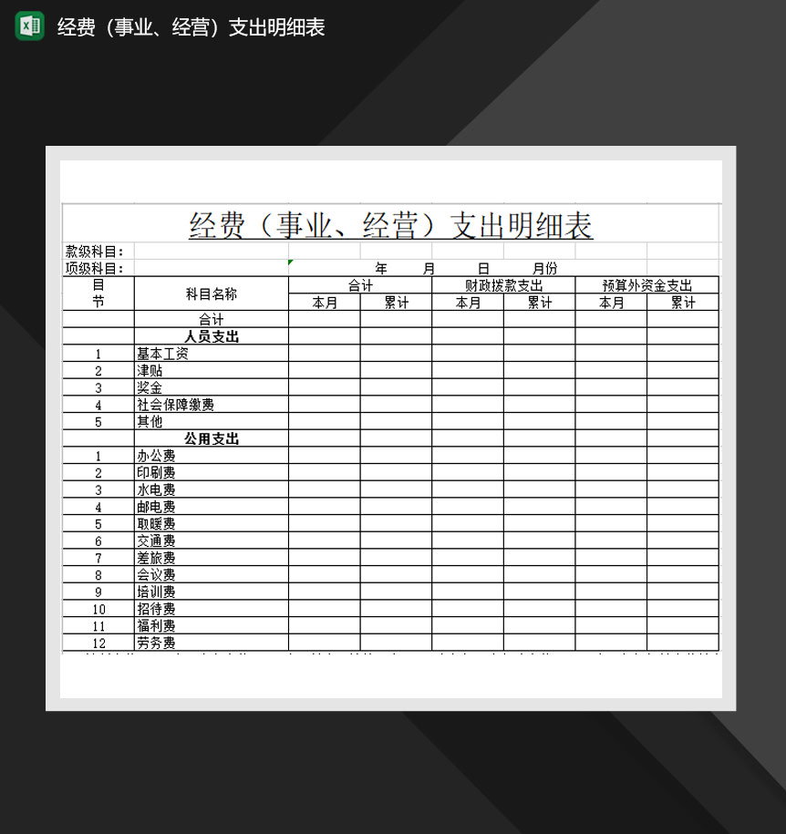 经费事业经营支出通用明细表Excel模板-1