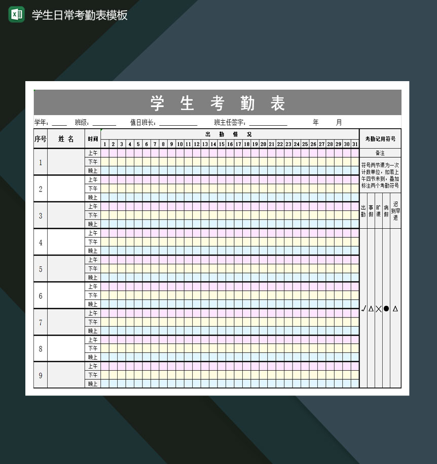 重点高等学校学生日常考勤表Excel模板-1