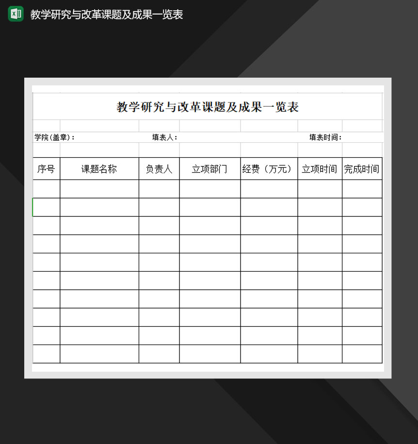 教学研究与改革课题及成果一览表Excel模板-1