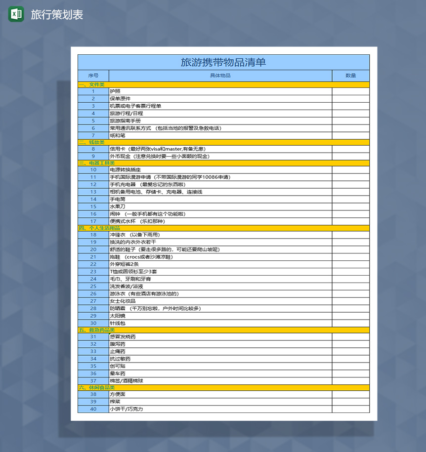 旅游携带物品清单Excel模板-1
